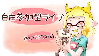 【スプラトゥーン2】ライブ配信自由参加型‼️メインはナワバリバトル‼️【ギア集めの為】概要欄みてルール守って申請よろしくお願いします⭐️ぷよぷよeスポーツもするかも🤣