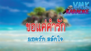 ขอแค่คำรัก - ยอดรัก สลักใจ คาราโอเกะ  |  VMK karaoke #คาราโอเกะ #karaoke #ลูกทุ่ง F