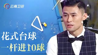 花式台球大神现场表演拿手绝活，一杆能进10个球！震惊观察员【了不起的你】