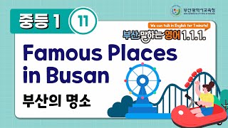 부산말하는영어 중1-11 Famous Places  in Busan 부산의 명소(★)