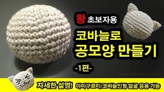 초보 코바늘 공모양 인형머리 만들기 1편(천천히 설명 도안있음)crochet ball