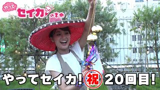 【セイカの裏側20】祝20回！都内でアウトドア体験