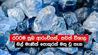 තවත් නිල් මැණික් පොකුරක් හමුවුනු තැන | Another cluster of Sapphires found