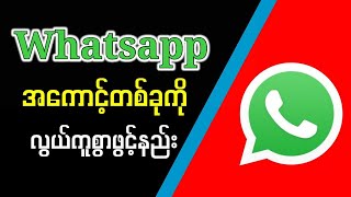 WhatsApp အကောင့်လော့ခ်မကျအောင်ဖွင့်နည်း| How to Create a WhatsApp Account