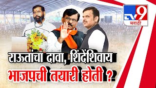 tv9 Marathi Special Report | Eknath Shinde यांच्याशिवाय भाजपची तयारी? Sanjay Raut यांचा दावा