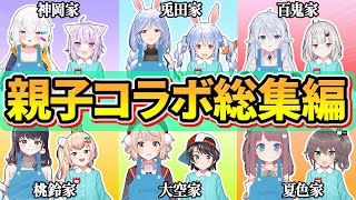 【神回】Vtuberデビューした伝説のホロメン達のママコラボ総集編【ぺこらママ/カグラナナ/西沢5㍉/しぐれうい/ままつり/神岡ちろる/兎田ぺこら/百鬼あやめ/桃鈴ねね/ホロライブ/切り抜き】