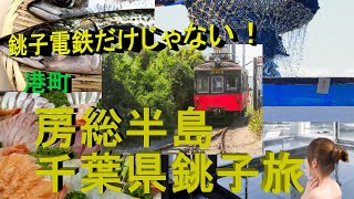 【旅の窓口】銚子電鉄以外も魅力一杯♪千葉県銚子旅　銚子駅～銚子セレクト市場～銚子漁港～外川駅～犬吠埼～銚子犬吠埼温泉ぎょうけい館～地球の丸く見える丘展望館～ぬれ煎餅駅【房総半島】