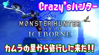 【MHW】Crazy'sHUNTER～カムラの里から修行の為にやって来た～