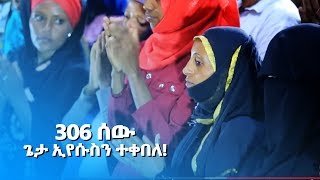 581 በአንድ ጊዜ 306 ሰው ጌታ ኢየሱስን ተቀበለ!