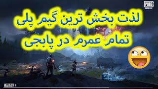 PUBG MOBILE | جالبترین گیم پلی که از دیدنش پشیمان نمیشوید 😍