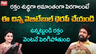 అద్భుతమైన వెజిటేబుల్ థెరేపి - ఉన్నట్టుండి రక్తం వెంటనే పెరిగిపోతుంది | Vikramadhitya | RedTv Bhakthi