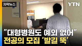 [자막뉴스] 빅5 병원도 처참... 의료 현장 '전공의 기근' / YTN