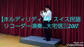 ☆23☆【ホルディリディア】ソプラノリコーダー演奏…大宅信三.Soprano Recorder…Shinzou Ohtaku♪～2017