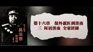 16·03 吴法宪回忆录·岁月艰难（上）·第16章 保外就医到济南 第3节 闲居济南，全家