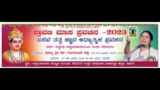 ಶ್ರಾವಣ ಮಾಸದ ಪ್ರವಚನ - 2023  ಪೂಜ್ಯಶ್ರೀ ಡಾ. ಗಂಗಾಂಬಿಕಾ ಅಕ್ಕ // ಬಸವ ಸೇವಾ ಪ್ರತಿಷ್ಠಾನ ಬೀದರ.