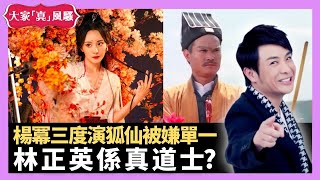 楊冪三度演狐仙被嫌單一 林正英係真道士? 吳家麗演艷女年資長 - LIVE 大家真瘋Show 梁思浩 韓君婷 李思蓓 20220523 娛樂審死官