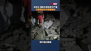 长所乡 措果乡两地受灾严重已整理出空中救援路线