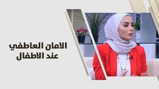 نازك كنعان - الامان العاطفي عند الاطفال - امومة وطفولة