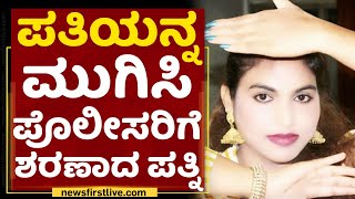 Bengaluru : ಪತಿಯನ್ನ ಮುಗಿಸಿ ಪೊಲೀಸರಿಗೆ ಶರಣಾದ ಪತ್ನಿ | Nelamangala | NewsFirst Kannada