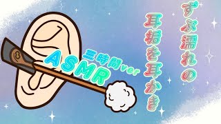 ASMR ずぶ濡れ耳垢を耳かき Ear cleaning no talking 3時間