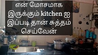 தினமும் இப்படி தான் என் kitchen ஐ சுத்தம் செய்கிறேன்/ cleaning my clumsy kitchen