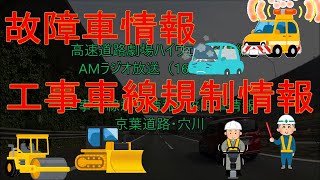 工事車線規制情報と故障車情報　京葉・穴川