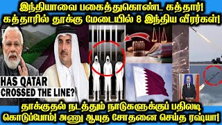 மோடி கடும்கோபம்!இந்தியாவுக்கு துரோகம் செய்த கத்தார் சதிவலையில் 8 வீரர்கள்! வீச்சுதான் ரஷ்யா வார்னிங்