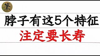 一個人是否長壽從脖子就能看出，其實壽命長的人，脖子有5個特徵！超過三個那麼恭喜你，你是長壽~#硬筆哥#書法#手寫#中國書法#硬筆書法#鋼筆寫字