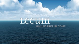 삼성미술관 Leeum 소개