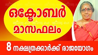 ഒക്ടോബർ മാസഫലം 8 നക്ഷത്രക്കാർക്ക് രാജയോഗം 9947500091 October Month Horoscope Predictions | Rajayogam