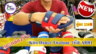 แกะกล่องรีวิว Kito Dance Twotone รหัส AH81 รองเท้าแตะกีโต้ / ร้านรองเท้าโอโซน