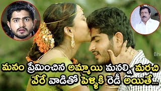 మనం ప్రేమించిన అమ్మాయి మనల్ని మరచి...వేరే - 2019 Latest Telugu Movie Scenes