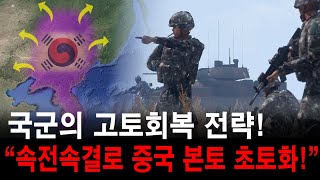 국군의 고토회복 전략! 속전 속결로 중국 본토 초토화! 베이징을 향해 진격하는 동북아 최강 제7기동군단!