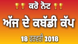 ਕਰੋ ਨੋਟ! ਅੱਜ ਹੋਣ ਵਾਲੇ ਕਬੱਡੀ ਕੱਪ 18 ਫਰਵਰੀ 2018