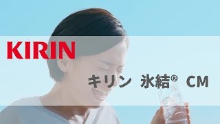 [日本廣告] キリン 氷結®