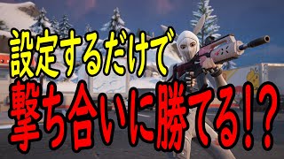 設定を変えるだけで弾が当たる？エイムの合わせ方も少し解説！［フォートナイト/fortnite／ゼロビルド］