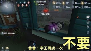 【精華】宇王說不要│第五人格《Day114精華集》【宇王】