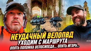 Неудачный ВелоПВД. Сходим с маршрута. Опять поломка велосипеда, Опять Игорь...