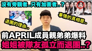 沒有旁觀者只有加害者..？前APRIL成員親弟弟爆料姐姐被隊友80而退團..?｜DenQ