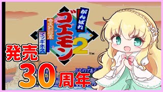 【がんばれゴエモン2奇天烈将軍マッギネス】発売30周年祝い実況プレイ【VTuber/そあら】