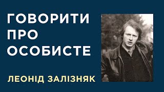 Говорити про особисте. Леонід Залізняк