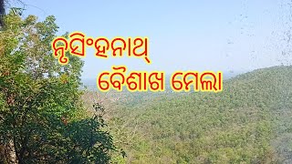 ନୃସିଂହନାଥ ବୈଶାଖ ମେଲା,||Sambalpuri vlog||