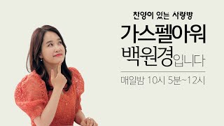 백원경의 가스펠아워 2020년 11월 17일(화)