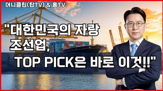 대한민국의 자랑 조선업, TOP PICK은 바로 이것!! #주식 #주식투자 #주식초보 #주식강의 #stockmarket #STOCKS #종목분석 #재테크 #차트분석 #현대 #hd