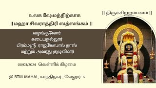 🔴நேரலை உலக ஷேமத்திற்காக மஹா சிவராத்திரி ஸத்ஸங்கம்  கடையநல்லூர் பிரம்ம ஸ்ரீ ராஜகோபால் தாஸ் குழுவினர்