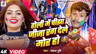 #Holi_Song || होली मे चीझा जिजा रंग देले मोर हो || #Pankaj Puri #Bhojpuri New Holi 2025 चटकार होली