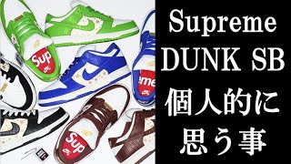 Supreme（シュプリーム）から、ついにアイツが！「DUNK LOW SB」について Vol.124