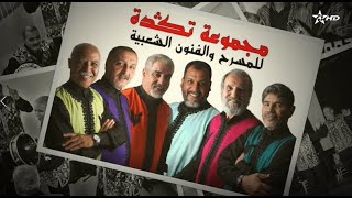 يا موجة غني - البعد الإحتفالي عند تكادة