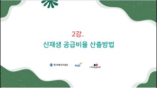 2강  신재생에너지 공급비율 산출방법