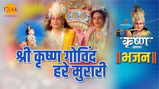 श्री कृष्ण भजन | श्री कृष्ण गोविंद हरे मुरारी - 2 | Shree Krishna Govind Hare Murari - 2